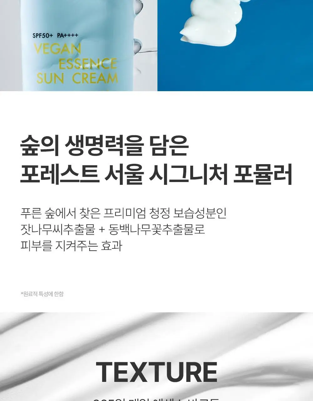 [청담샵 화잘먹] 포레스트 서울 비건 에센스 수분 선크림 80ml 상세페이지 34